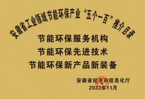 2022年安徽省工業節能環保產業“五個一百”推介目錄